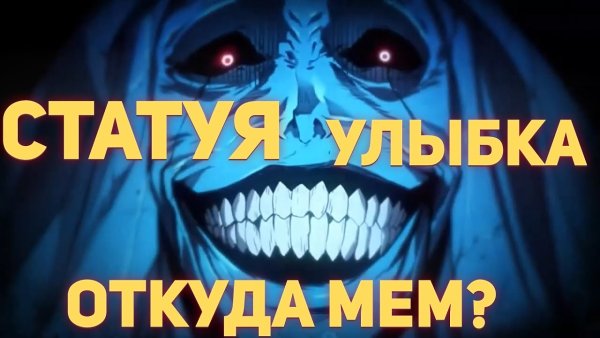 Статуя улыбается Мем