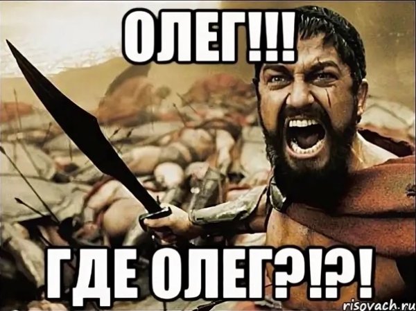 Где Олег Мем