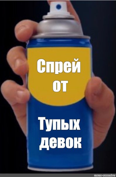 Спрей от игнора