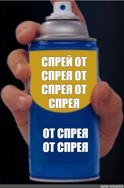 Шаблон мема спрей от