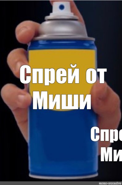 Спрей от мемов