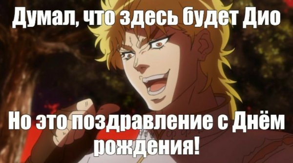 Аниме поздравление с днем рождения Джо Джо