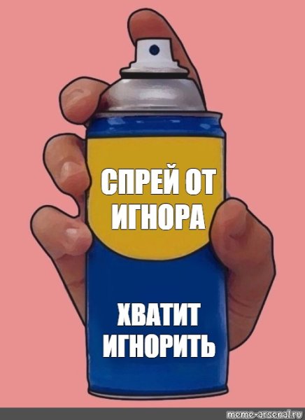 Спрей от игнора