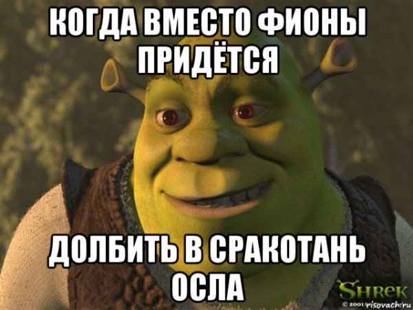 Шрек мемы