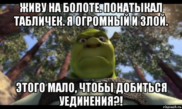 Шрек это мое болото