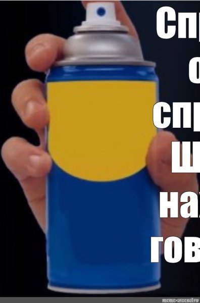 Спрей от спрея Мем