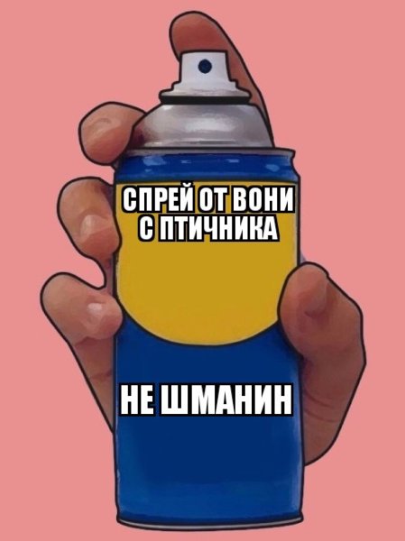 Спрей от понятно хуятно
