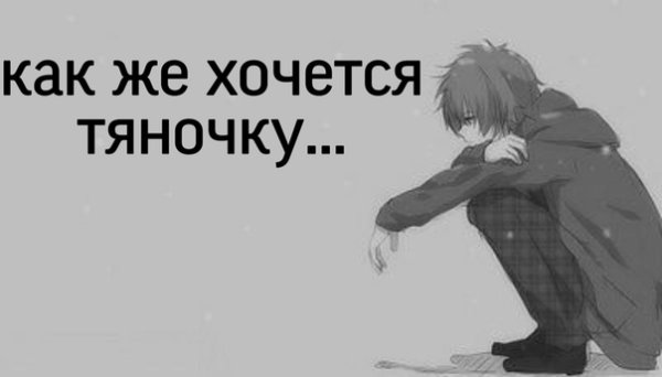 Как же хочется тяночку