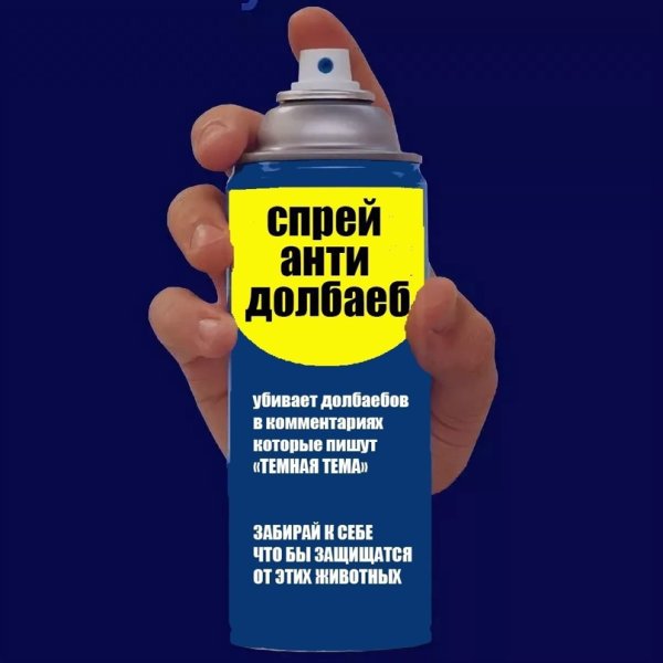 Спрей от тупых