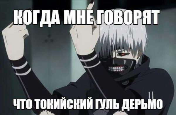 Токийский гуль Мем