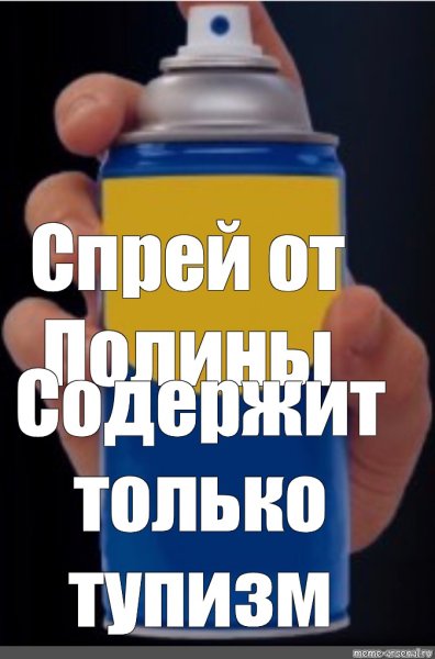 Спрей от тупых
