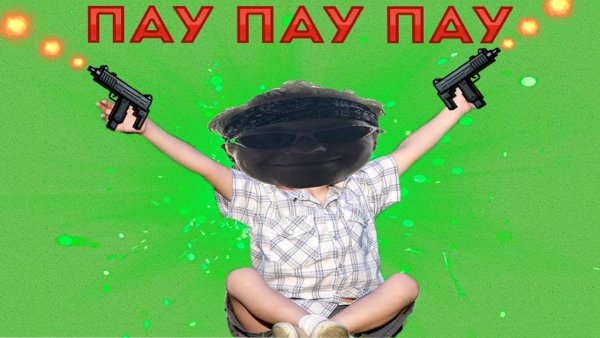 Пау пау пау мы стреляем