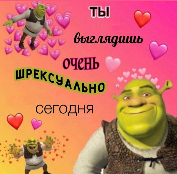 Шрексуально Мем