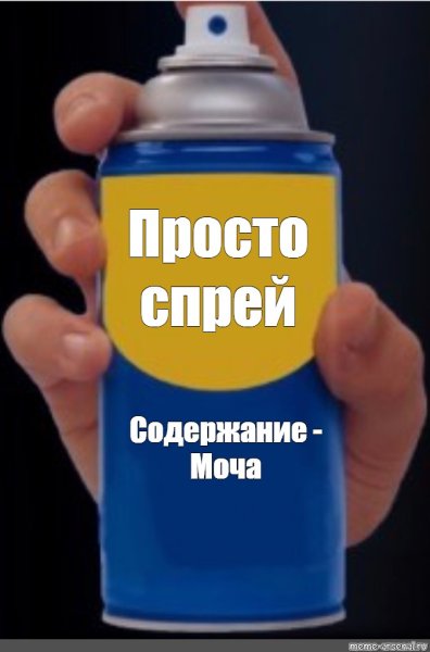 Просто спрей