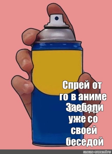 Спрей от аниме Мем