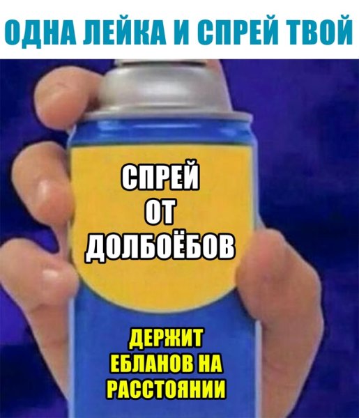 Спрей от долбаёб ов