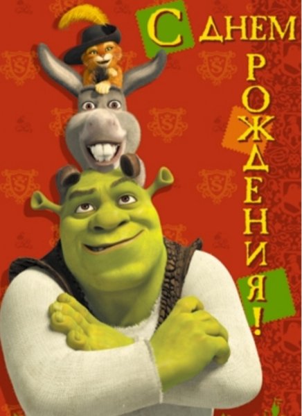 Шрек поздравление с днем рождения