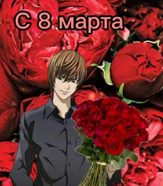 С 8 мартом аниме