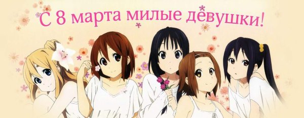 С 8 марта аниме