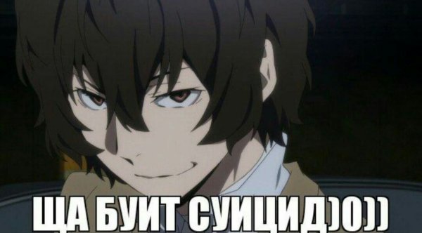 Дадзай Осаму БСД мемы