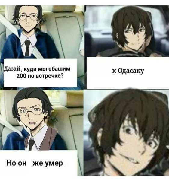 Бродячие псы Дазай приколы