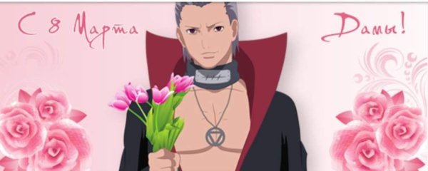 С 8 марта Наруто