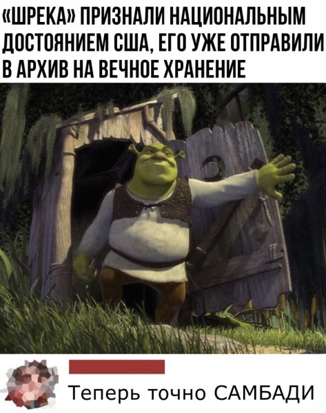 Шрек Мем