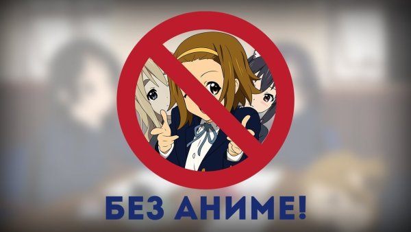 Против аниме