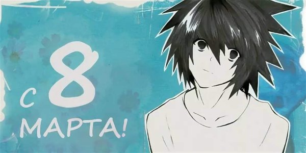 Открытка на 8 марта аниме