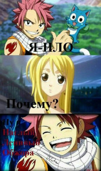 Хвост феи Нацу и Люси с надписями