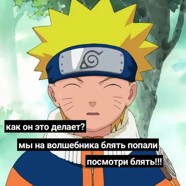Наруто мемы