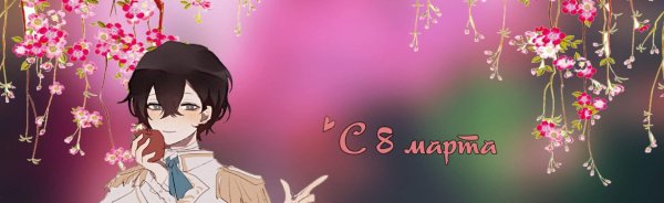 С восьмым марта аниме