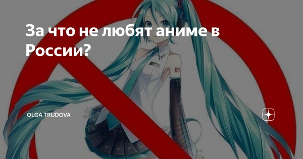 В России хотят запретить аниме
