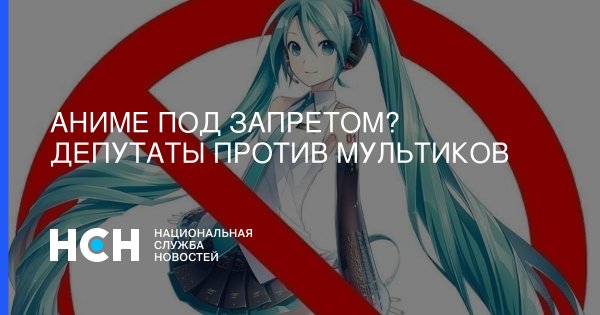 Аниме запрещено