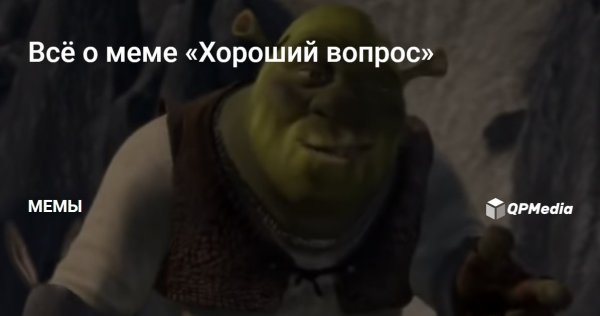 Хороший вопрос Шрек оригинал