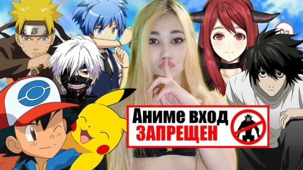 Аниме запрещенные в России