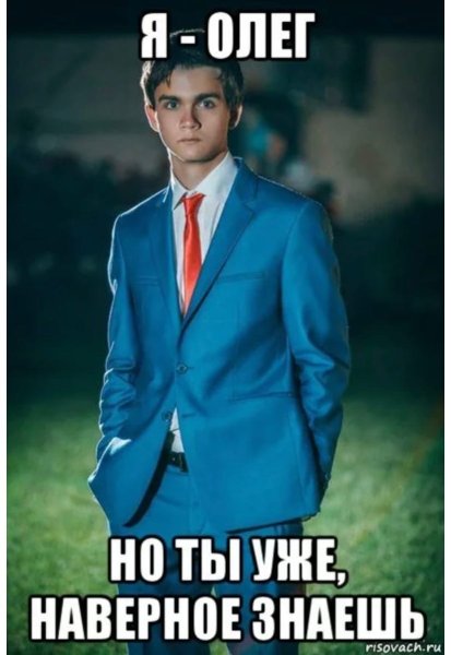 Олег Мем