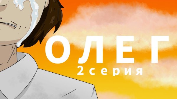 Oleg anime