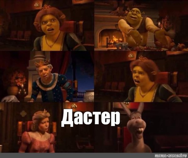 Шрек Мем