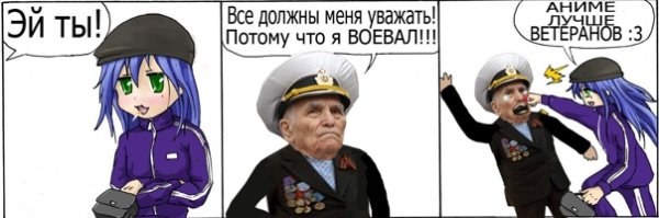 Аниме лучше ветеранов
