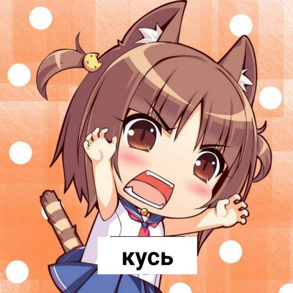 Кусь аниме тян