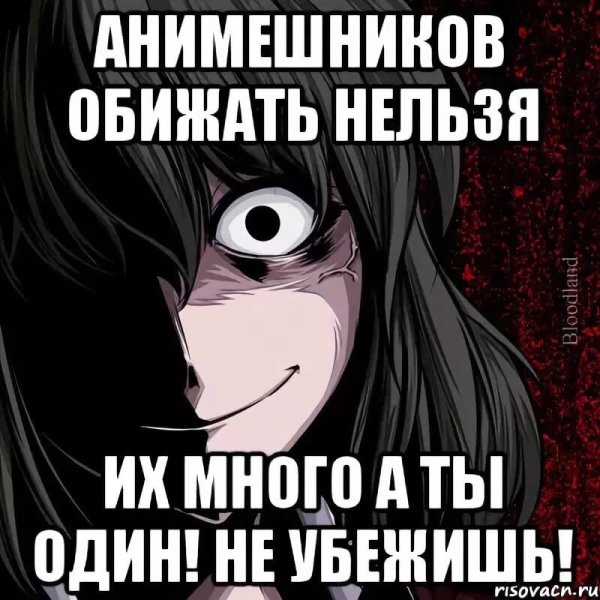 Оскорбление анимешников