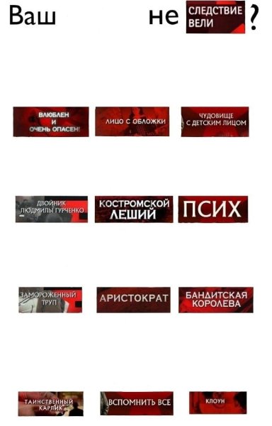 Ваш не следствие вели