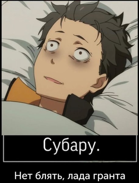 Субару мемы аниме