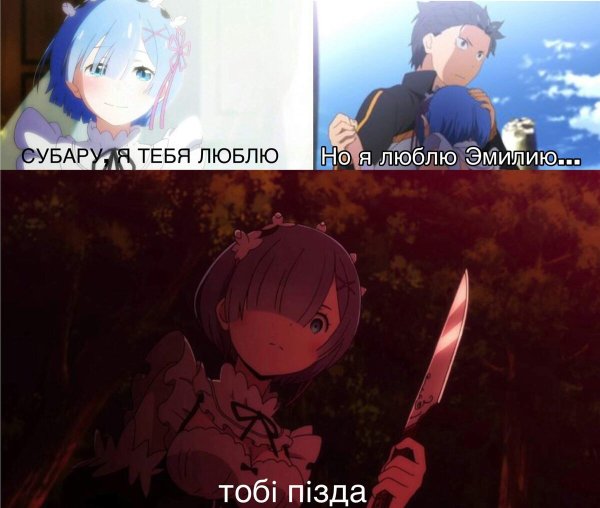 Рем прости но я люблю Эмилию