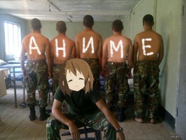 Армия анимешников