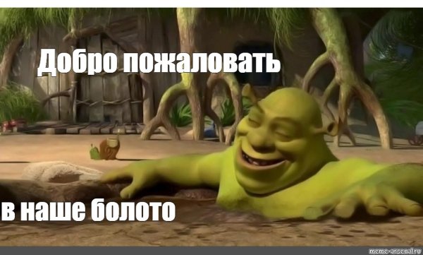 Шрек это мое болото