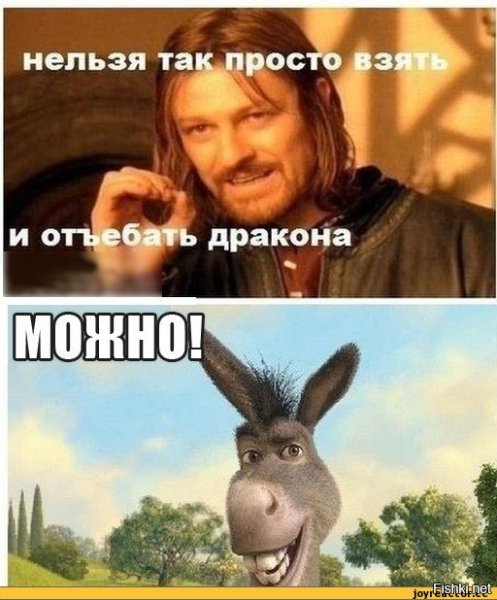 Мемы про осла из Шрека и дракона