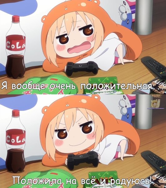 Двуличная сестрёнка Умару