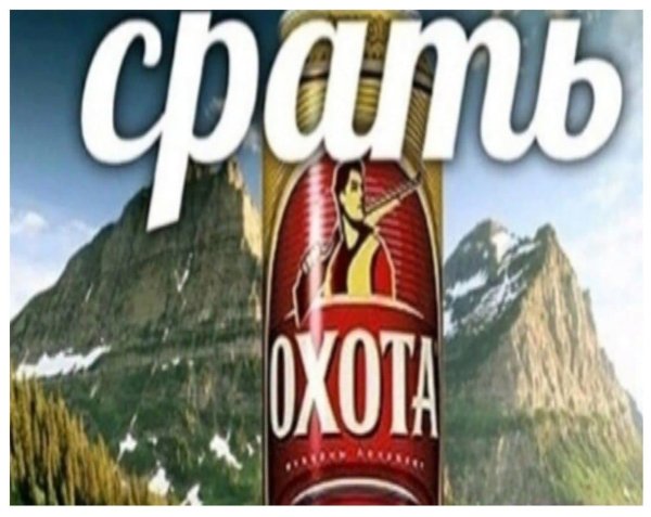 Охота крепкое мемы